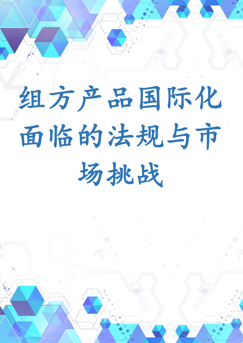 組方產品國際化面臨的法規與市場挑戰